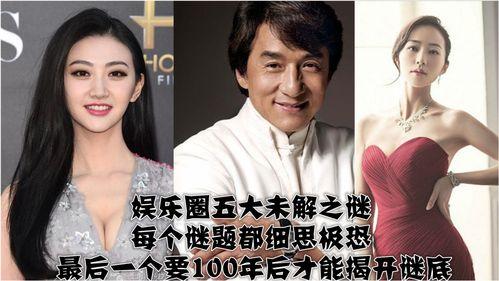 娱乐圈四大未解之谜,揭秘明星背后的神秘面纱