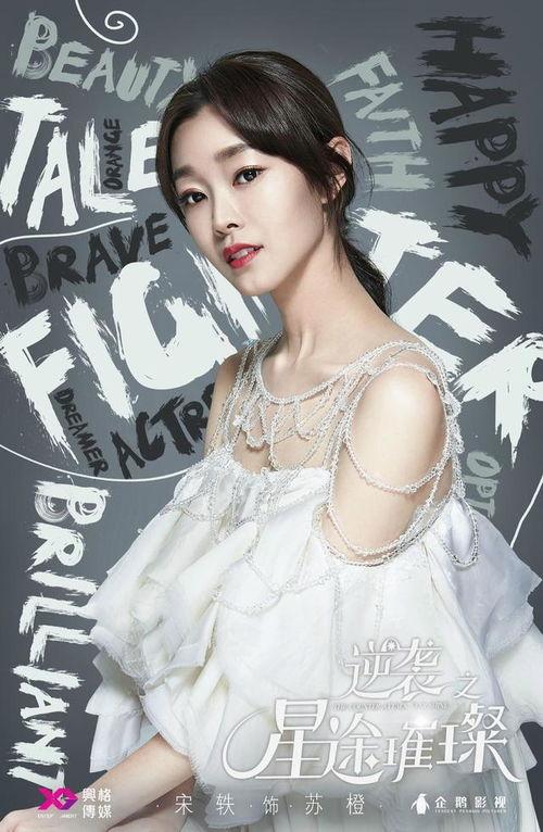 宋轶生活照照片,展现真实魅力，尽显优雅风采