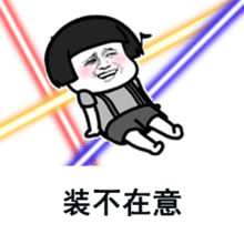 目不转睛搞笑图片,目不转睛搞笑图片大盘点